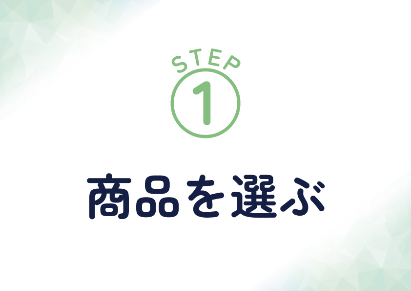 <span>STEP1　商品を選ぶ</span>お届け希望日の3日前（一部地域は4日前）までに、サイトより商品をご注文ください。