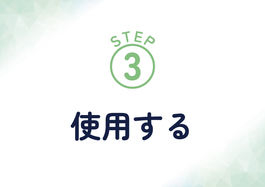 <span>STEP3　使用する</span>撮影した写真には是非【#NANIKIRU】で投稿をお願いします！